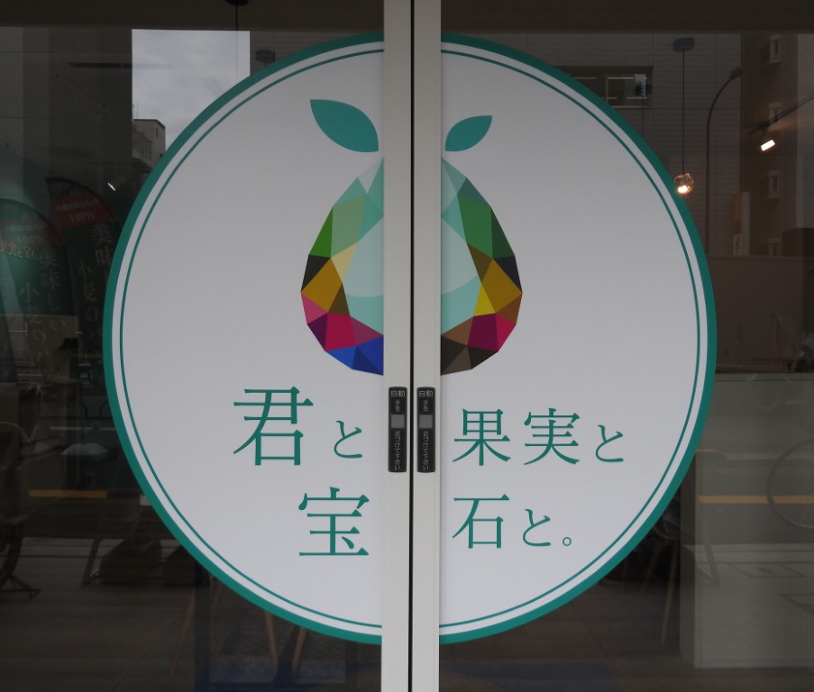 33号 君と果実と宝石と。(Dreamin’B TOYO)